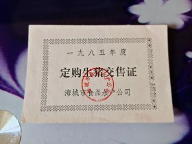 一九八五年度定购生猪交售证