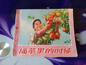 摘苹果的时候