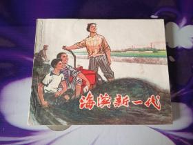 海滨新一代