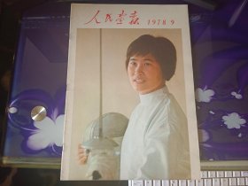 人民画报1978 9