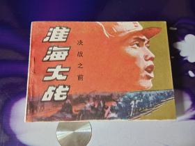 淮海大战（一）决战之前