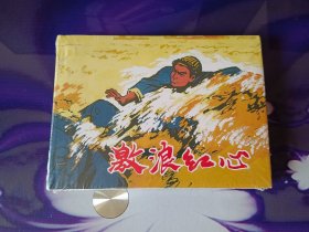 激浪红心