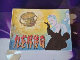 九龙杯传奇