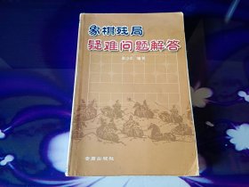 象棋残局疑难问题解答