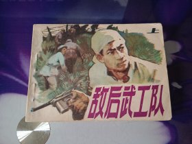 敌后武工队（上）