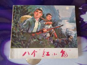 八个“红小鬼”