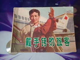 戴手铐的旅客