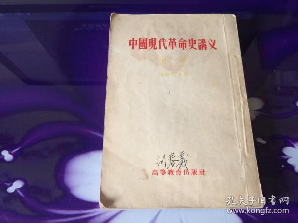 中国现代革命史讲义（初稿）