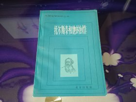 托尔斯泰和他的创作