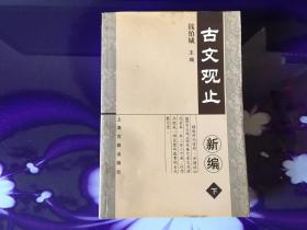 古文观止新编