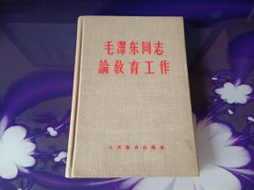 毛泽东同志论教育工作