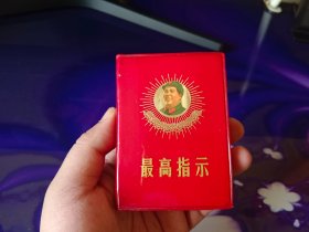 最高指示（毛主席语录 毛主席的五篇著作 毛主席诗词 ）三合一