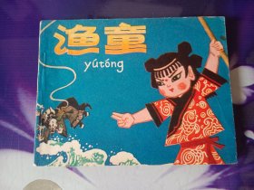 渔童