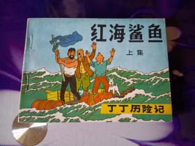 红海鲨鱼 上集