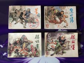 《变天记》全4册和售（《苦人心》《鱼水情》《掏狼窝》《破敌堡》）