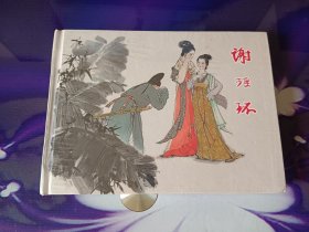 谢瑶环