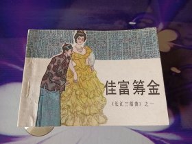 佳富筹金