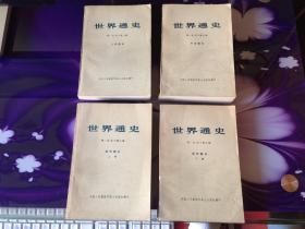 《世界通史》全4册（上古部分 中古部分 近代部分上下册）