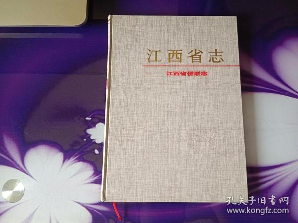 江西省志62 江西省侨联志