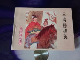 三请穆桂英