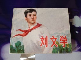 刘文学