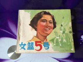 女篮五号