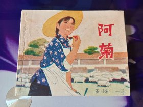 阿菊