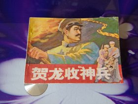 贺龙收神兵