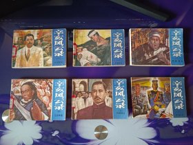 辛亥风云录（6册全）