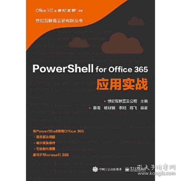 PowerShell for Office 365应用实战