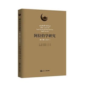 阿拉伯学研究（第六辑 2021）