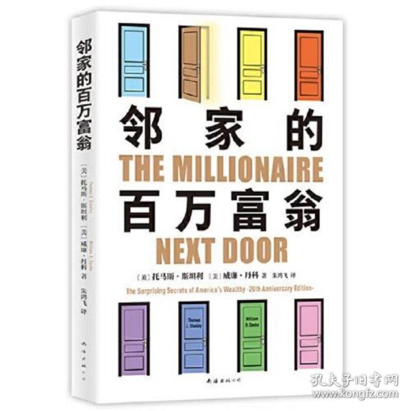 邻家的百万富翁（14000名富一代的共同原则，世界销量超400万册，连续高居纽约时报图书榜179周！）