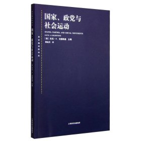 东方编译所译丛·国家、政党与社会运动