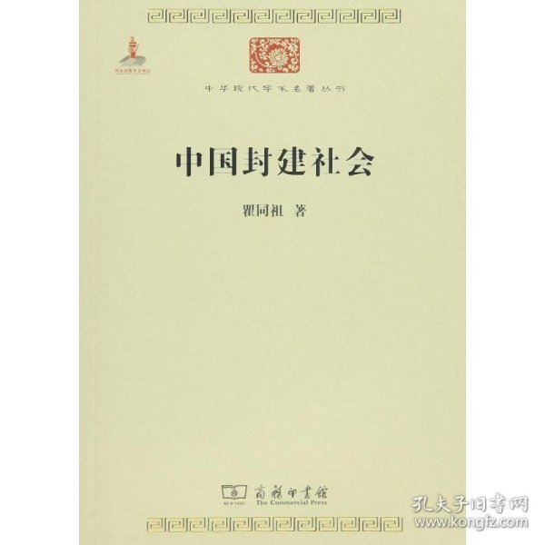 中国封建社会/中华现代学术名著6