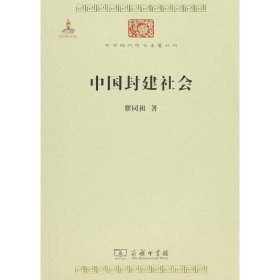 中国封建社会/中华现代学术名著6