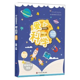 幼儿教师基本功：爱上科学