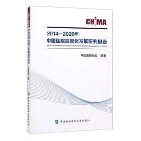 2014—2020年中国医院信息化发展研究报告