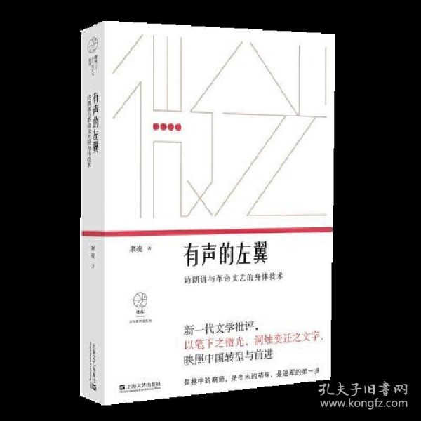 有声的左翼：诗朗诵与革命文艺的身体技术（微光·青年批评家集丛）（第二辑）