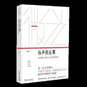 有声的左翼：诗朗诵与革命文艺的身体技术（微光·青年批评家集丛）（第二辑）