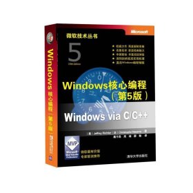 Windows核心编程(第5版)：微软技术丛书