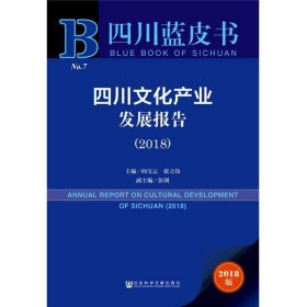 四川蓝皮书：四川文化产业发展报告（2018）