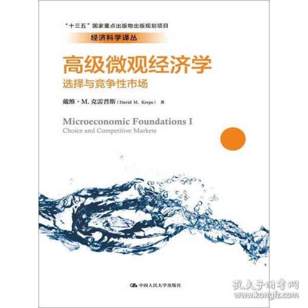 高级微观经济学：选择与竞争性市场/经济科学译丛