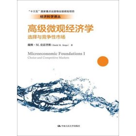 高级微观经济学：选择与竞争性市场/经济科学译丛