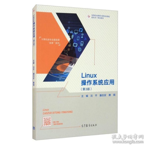 Linux操作系统应用（第3版）