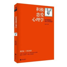 积极恋爱心理学：知名情感教练赵永久的恋爱课