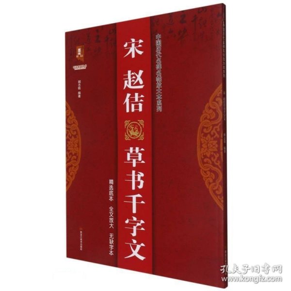 宋赵佶草书千字文/中国历代名碑名帖放大本系列/书法系列丛书