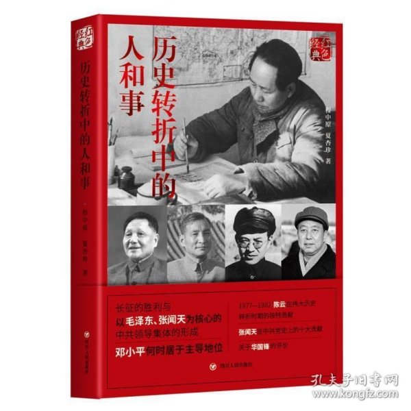 红色经典系列：历史转折中的人和事(第2版)