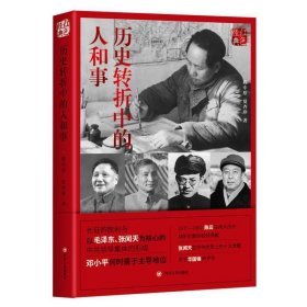 红色经典系列：历史转折中的人和事(第2版)