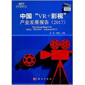 中国“VR+影视”产业发展报告:2017