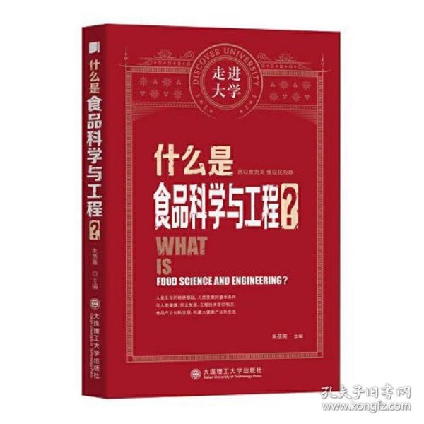 什么是食品科学与工程 走进大学丛书